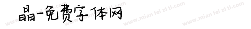 豊島 晶字体转换
